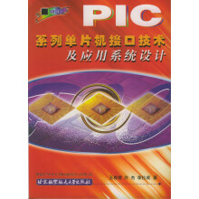 《PIC系列单片机接口技术及应用系统设计》[63M]百度网盘|pdf下载|亲测有效
