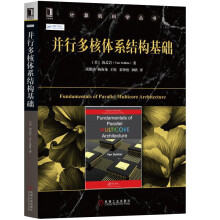 《并行多核体系结构基础计算机科学丛书多核芯片设计多核处理器体系结构多核编程教程书籍》[40M]百度网盘|pdf下载|亲测有效