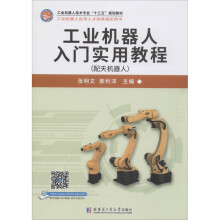《工业机器人入门实用教程张明文,索利洋编书籍》[68M]百度网盘|pdf下载|亲测有效