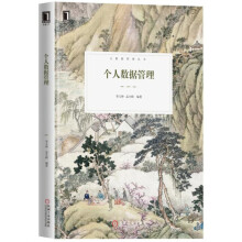 《位置大数据隐私管理个人数据管理》[81M]百度网盘|pdf下载|亲测有效