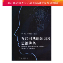 《互联网基础知识及思维训练计算机与互联网谭瑜，李鹏博编著武汉书籍》[46M]百度网盘|pdf下载|亲测有效