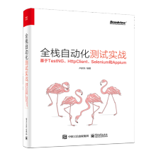 《全栈自动化测试实战:基于TestNG、HttpClient、Selenium和Appiu》[87M]百度网盘|pdf下载|亲测有效