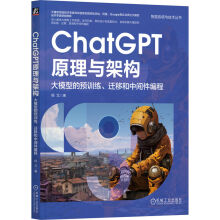 《ChatGPT原理与架构：大模型的预训练、迁移和中间件编程》[95M]百度网盘|pdf下载|亲测有效
