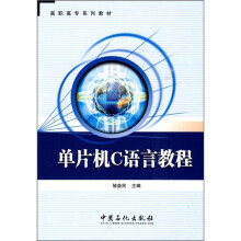 《单片机C语言教程》[68M]百度网盘|pdf下载|亲测有效