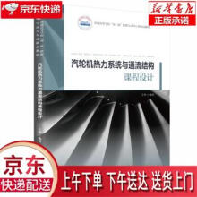 《汽轮机热力系统与通流结构课程设计王坤著华中科技》[96M]百度网盘|pdf下载|亲测有效