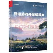 《腾讯游戏开发精粹Ⅱ计算机与互联网游戏开发腾讯游戏新研究成果和新技术进展》[47M]百度网盘|pdf下载|亲测有效