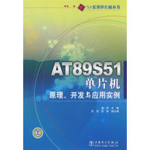 《系列单片机丛书ATS单片机原理、开发与应用实例》[96M]百度网盘|pdf下载|亲测有效
