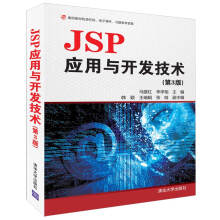 《JSP应用与开发技术》[65M]百度网盘|pdf下载|亲测有效