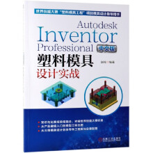 《AutodeskInventorProfessional中文版塑料模具设计实战(世界技能大赛塑料模具工程项赵钱AutodeskInve》[88M]百度网盘|pdf下载|亲测有效