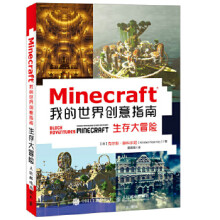 《:Minecraft我的世界创意指南生存大冒险克尔斯·滕科尔尼(KirstenKearne》[41M]百度网盘|pdf下载|亲测有效