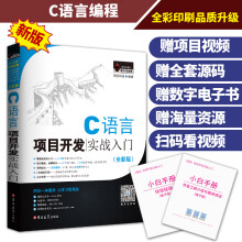 《C语言项目开发实战入门零基础学编程程序设计基础计算机书籍程序设计数据结构》[92M]百度网盘|pdf下载|亲测有效