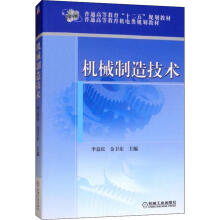 《机械制造技术李益民,金卫东编书籍》[91M]百度网盘|pdf下载|亲测有效