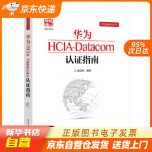 《华为HCIA-Datacom认证指南周亚军著籍》[46M]百度网盘|pdf下载|亲测有效