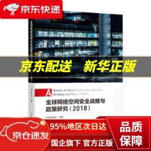 《全球网络空间安全战略与政策研究编写组编出》[97M]百度网盘|pdf下载|亲测有效