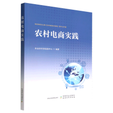 《书籍农村电商实践农业农村部信息中心中国农业》[43M]百度网盘|pdf下载|亲测有效