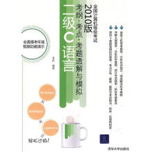 《全国计算机等级考试考纲考点考题透解与模拟—二级C语言李胜　编著》[68M]百度网盘|pdf下载|亲测有效