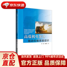 《高端机电装备随动控制系统设计》[61M]百度网盘|pdf下载|亲测有效