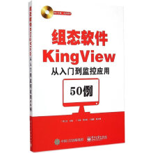 《组织软件KingView从入门到监控应用例李江全　主编》[49M]百度网盘|pdf下载|亲测有效