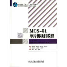《MCS单片机项目教程》[45M]百度网盘|pdf下载|亲测有效