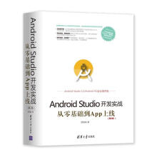 《AndroidStudio开发实战:从零基础到App上线欧阳燊》[89M]百度网盘|pdf下载|亲测有效