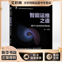 《智能运维之道基于AI技术的应用实践钱兵等编书籍》[57M]百度网盘|pdf下载|亲测有效