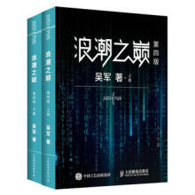 《:浪潮之巅第四版吴军》[68M]百度网盘|pdf下载|亲测有效