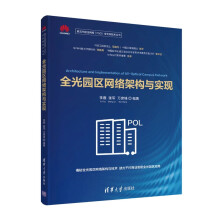 《书籍全光园区网络架构与实现李霆张军万席锋第五代固定网络F5G全光网技术丛书》[48M]百度网盘|pdf下载|亲测有效