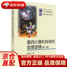 《面向计算机科学的数理逻辑陆钟万科学》[87M]百度网盘|pdf下载|亲测有效
