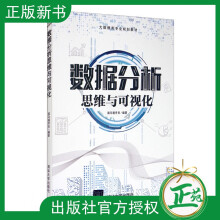 《数据分析思维与可视化黑马程序员数据处理图表展现分析报告撰写数据分析方法技术业务实践讲解高等院校》[67M]百度网盘|pdf下载|亲测有效