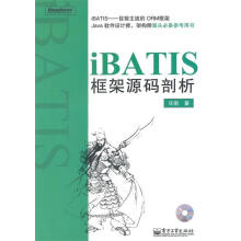 《iBATIS框架源码剖析任钢　著》[45M]百度网盘|pdf下载|亲测有效