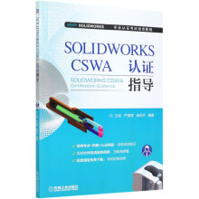 《SOLIDWORKSCSWA认证指导(SOLIDWORKS全球专业认证考试培训教程》[50M]百度网盘|pdf下载|亲测有效