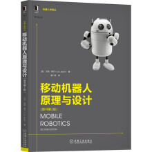 《移动机器人原理与设计》[89M]百度网盘|pdf下载|亲测有效