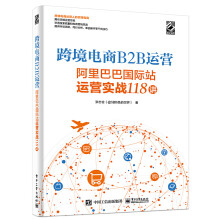 《跨境电商B2B运营——阿里巴巴国际站运营实战讲张志合著运营人员运营新人站电商创业者参考阅读学习书籍》[92M]百度网盘|pdf下载|亲测有效