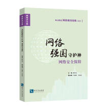 《网络强国守护神：网络保障欧仕金计算机与互联网》[87M]百度网盘|pdf下载|亲测有效