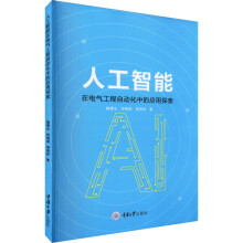 《人工智能在电气工程自动化中的应用探索魏曙光,程晓燕,郭理彬书籍》[68M]百度网盘|pdf下载|亲测有效
