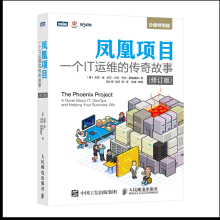 《凤凰项目：一个IT运维的传奇故事计算机网络传奇故事运维工程师修订版》[47M]百度网盘|pdf下载|亲测有效