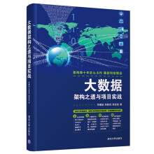 《:大数据架构之道与项目实战》[79M]百度网盘|pdf下载|亲测有效