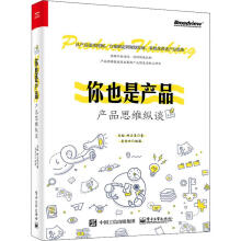 《你也是产品产品思维纵谈》[89M]百度网盘|pdf下载|亲测有效