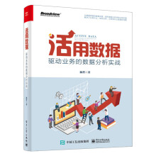 《活用数据：驱动业务的数据分析实战》[57M]百度网盘|pdf下载|亲测有效