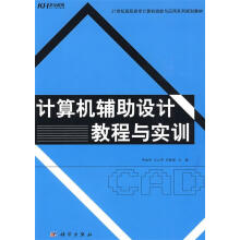《计算机辅助设计教程与实训》[50M]百度网盘|pdf下载|亲测有效