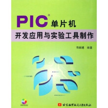 《PIC单片机开发应用与实验工具制作》[84M]百度网盘|pdf下载|亲测有效