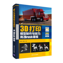 《3D打印模型制作与技巧：用ZBrush建模》[84M]百度网盘|pdf下载|亲测有效