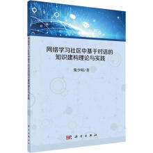《网络学习社区中基于对话的知识建构理论与实践》[48M]百度网盘|pdf下载|亲测有效