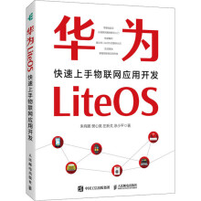 《华为LiteOS快速上手物联网应用开发朱有鹏等书籍》[95M]百度网盘|pdf下载|亲测有效