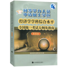 《同等学力人员申请硕士学位经济学学科综合水平统一考试大纲及指南》[72M]百度网盘|pdf下载|亲测有效