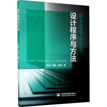 《设计程序与方法毛斌,杨旸,李怡书籍》[98M]百度网盘|pdf下载|亲测有效