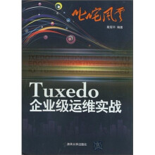 《叱咤风云：Tuxedo企业级运维实战》[57M]百度网盘|pdf下载|亲测有效