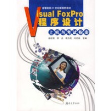 《VisualFoxpro程序设计上机与考试指南》[66M]百度网盘|pdf下载|亲测有效