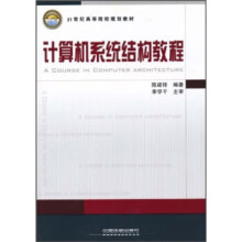 《世纪高等院校规划教材:计算机系统结构教程陈建铎,李学干著》[82M]百度网盘|pdf下载|亲测有效