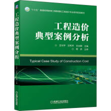 《工程造价典型案例分析》[66M]百度网盘|pdf下载|亲测有效